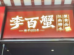 -李百蟹·江南蟹黄面(夫子庙店)