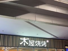 -木屋烧烤(观澜湖新城MH店)