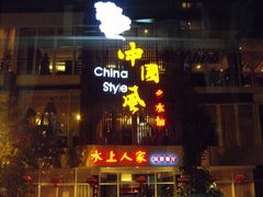 门面-水上人家民俗餐厅(洱海公园店)