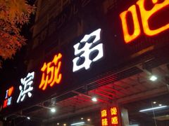 门面-滨城串吧(三元桥店)