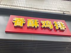 门面-香酥鸡排(京汉大道店)