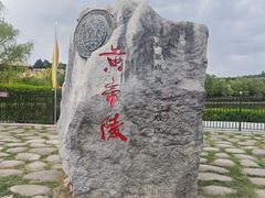 -黄帝陵