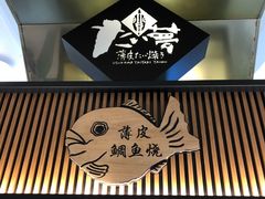 门面-粉粉乐鲷鱼烧(美罗城店)