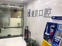 -爱贝口腔·牙周诊疗·种植修复中心