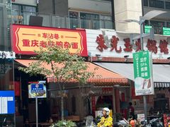 -车沾巷·重庆老味豌杂面