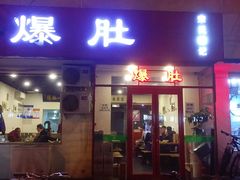 门面-宋记爆肚(酒仙桥店)