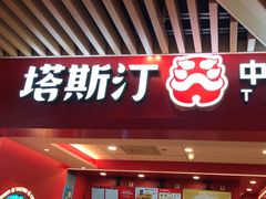 -塔斯汀中国汉堡(徐汇汇京广场店)