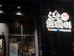 门面-韩国料理大力士(屏风街店)