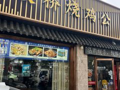 -陈渡桥老火锅(清潭店)