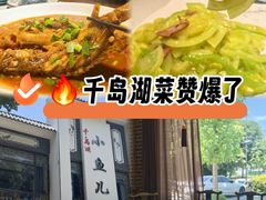 -千岛湖小鱼儿·淳安匠心农家菜