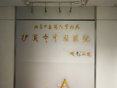 -北京中医药大学附属护国寺中医医院(住院院区)