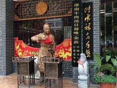 门面-淮南许氏牛肉汤(朝阳西路店)