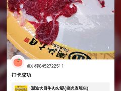 -潮汕大目牛肉火锅(皇岗旗舰店)
