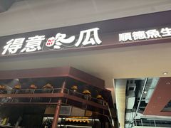 -得意咚瓜·顺德鱼生·冬瓜火锅(深圳首店)