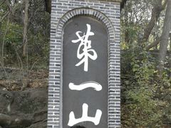-第一山景区