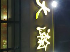 -大瀚养生SPA足道会馆(延长路店)