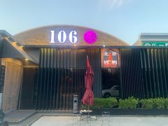 -106餐厅北京菜.烤鸭(百子湾店)