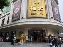 -福记饭店(青果巷店)