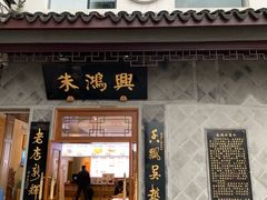 门面-朱鸿兴面馆(镇湖店)
