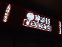 -蒋掌柜·老上海排骨年糕(田子坊店)
