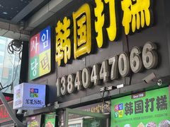 -师任堂韩式食品(总店)