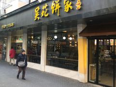 -吴苑饼家(延平路店)