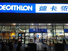 -迪卡侬(大关店)