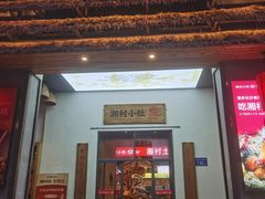 -湘村小灶·地道长沙菜·本地人优选(万家丽路店)