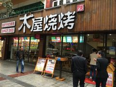 -木屋烧烤(南新店)
