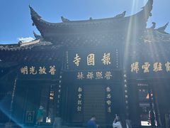 -峨眉山报国寺