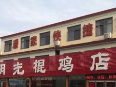 -蒙阴县光棍鸡店(蒙山店)