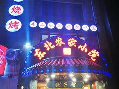 -李老哈·东北菜(宋园路店)