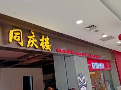 门面-同庆楼(滨湖万达广场店)