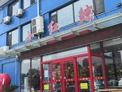 -小红鲸·海鲜餐厅(轸大路店)