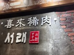-喜来稀肉(虹泉路店)