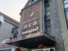 -润生源足道·SPA(个园店)