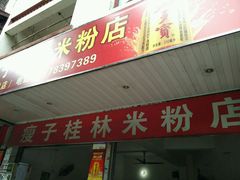 android_upload_pic-瘦子桂林米粉店(总店)