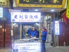 门面-老刘家泡馍·陕西老字号(钟楼广济街店)