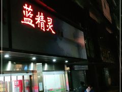 门面-蓝精灵饺子店
