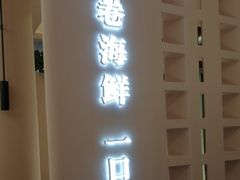 -郭大侠春饼.小海鲜(奉天街店)