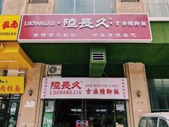 门面-陆长玖古法猪脚饭(玄风桥店)