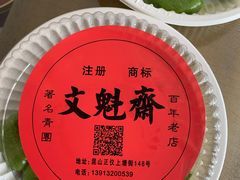 -文魁斋