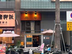 -肉甲韩国木炭烤肉(新壹街1店)