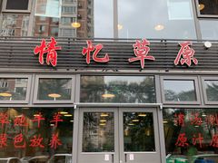 门面-情忆草原涮肉馆