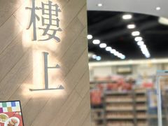 -楼上(新馬路澳門廣場店)