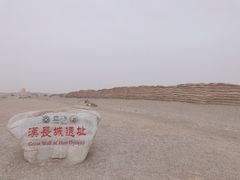 -汉长城遗址