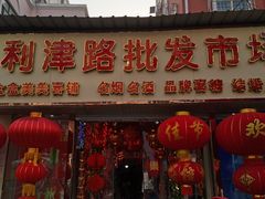 -利津路小商品批发市场