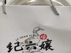 -王浩儿纪六孃甜皮鸭(乐山总店)