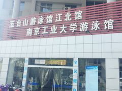 -五台山南京工业大学游泳馆(江浦馆)