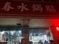 -春水锅贴·传统鲁菜(大明湖店)